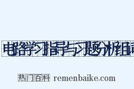 电路学习指导与习题分析组词是什么意思的图片